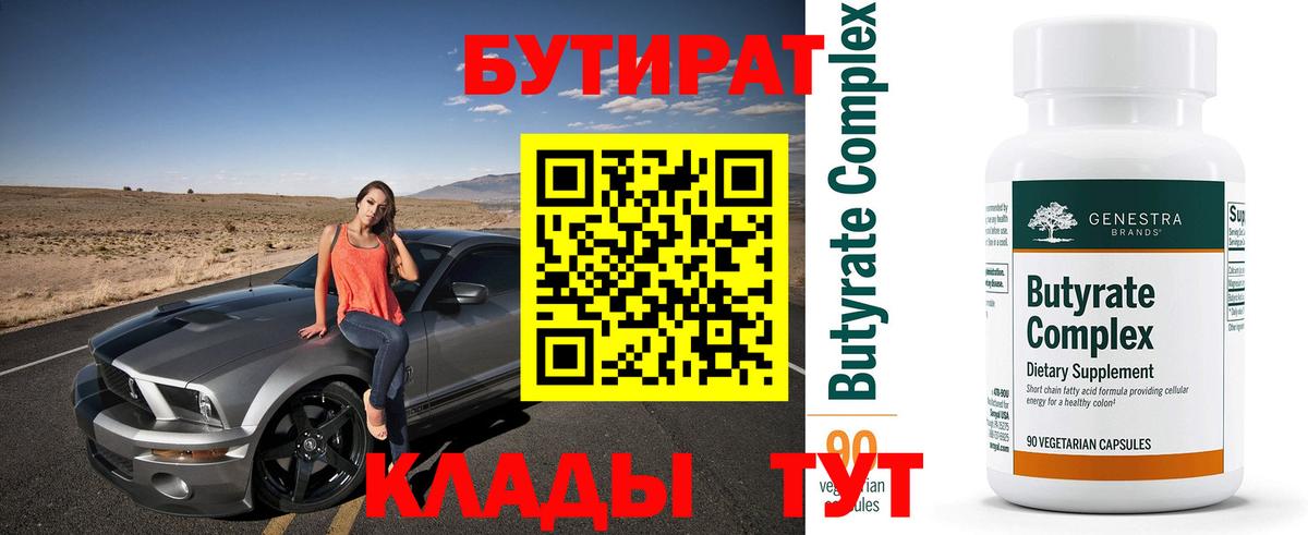 БУТИРАТ 99% Когалым