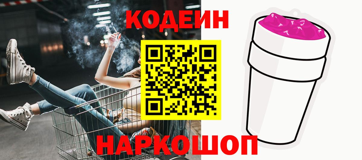 Кодеин напиток Lean (лин)  Codein Purple Drank  Когалым  Вход с VPN 